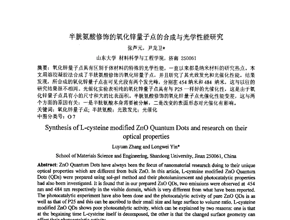 半胱氨酸修饰的氧化锌量子点的合成与光学性能研究 - 第七届全国材料科学与图像科技学术会议