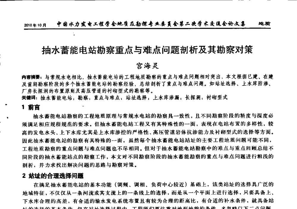 抽水蓄能电站勘察重点与难点问题剖析及其勘察对策 - 中国水力发电工程学会第四届地质及勘探专业委员会第二次学术交流会