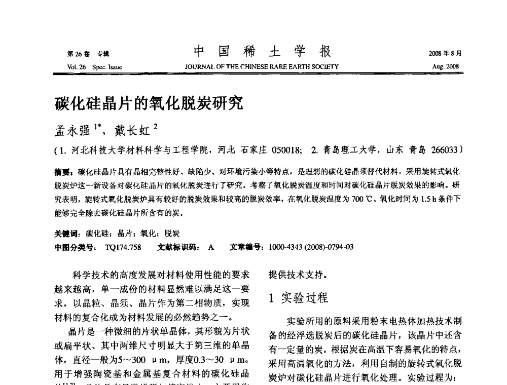 碳化硅晶片的氧化脱炭研究 - 2008年全国冶金物理化学学术会议