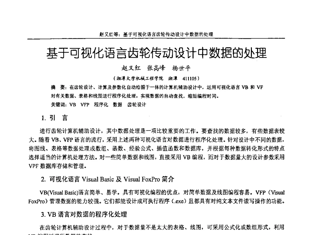 基于可视化语言齿轮传动设计中数据的处理 - 纪念全国机械设计教学研究会成立二十周年暨第十一届全国机械设计教学研讨会