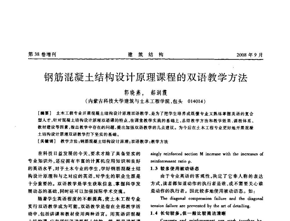 钢筋混凝土结构设计原理课程的双语教学方法 - 第十届全国混凝土结构教学研讨会