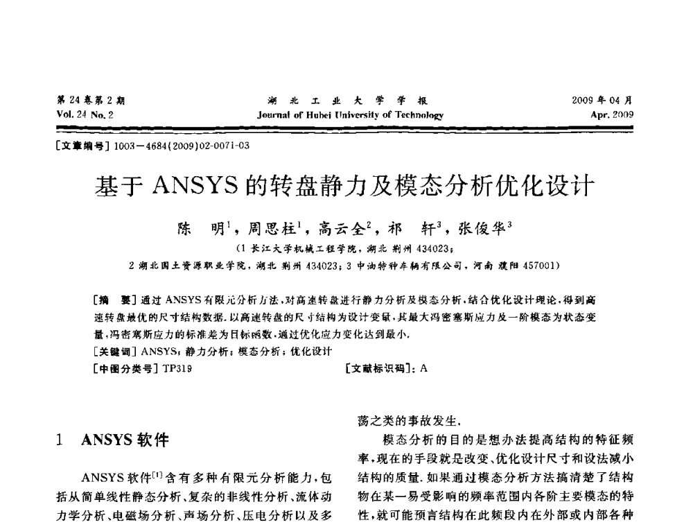 基于ANSYS的转盘静力及模态分析优化设计 - 湖北省机械工程学会设计与传动专业委员会2009年学术年会