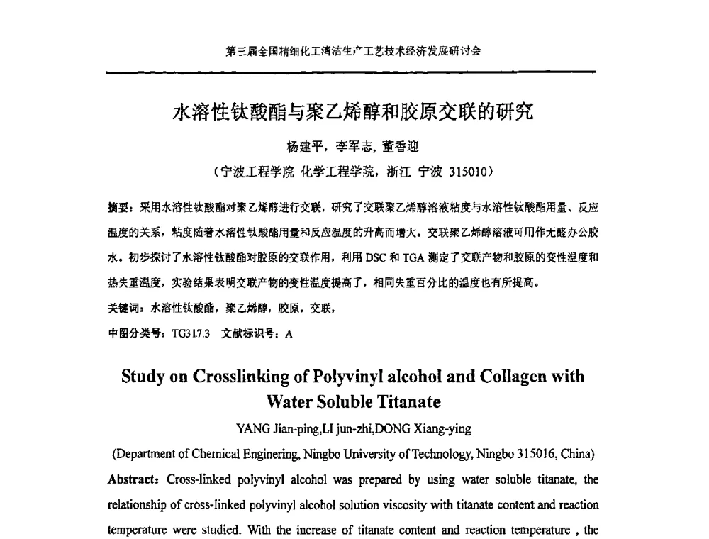 水溶性钛酸酯与聚乙烯醇和胶原交联的研究 - 中国化工学会精细化工专业委员会146次学术会议、第三届全国精细化工清洁生产工艺与技术经济发展研讨会暨中国科协“废弃生物质资源化”青年科学家论坛