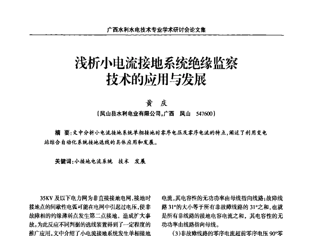 浅析小电流接地系统绝缘监察技术的应用与发展 - 2008年广西水利水电技术专业学术研讨会
