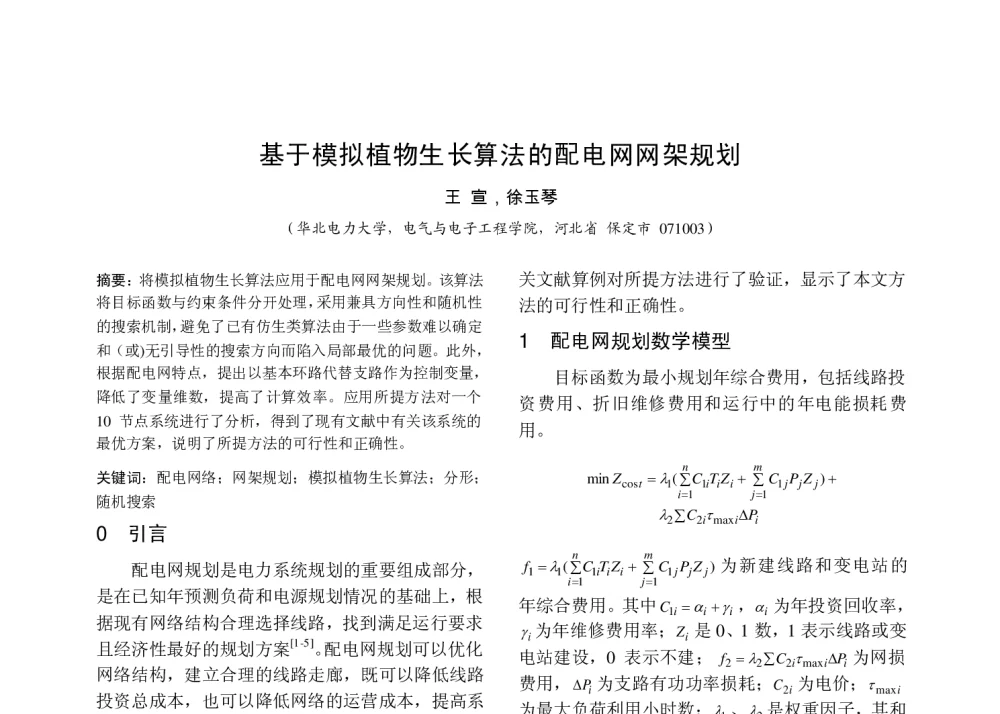 基于模拟植物生长算法的配电网网架规划 - 中国高等学校电力系统及其自动化专业第二十六届学术年会暨中国电机工程学会电力系统专业委员会2010年年会