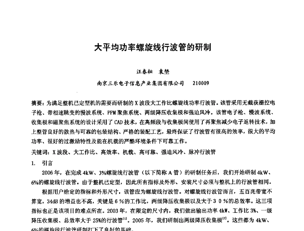 大平均功率螺旋线行波管的研制 - 第六届华东三省一市真空学术交流会