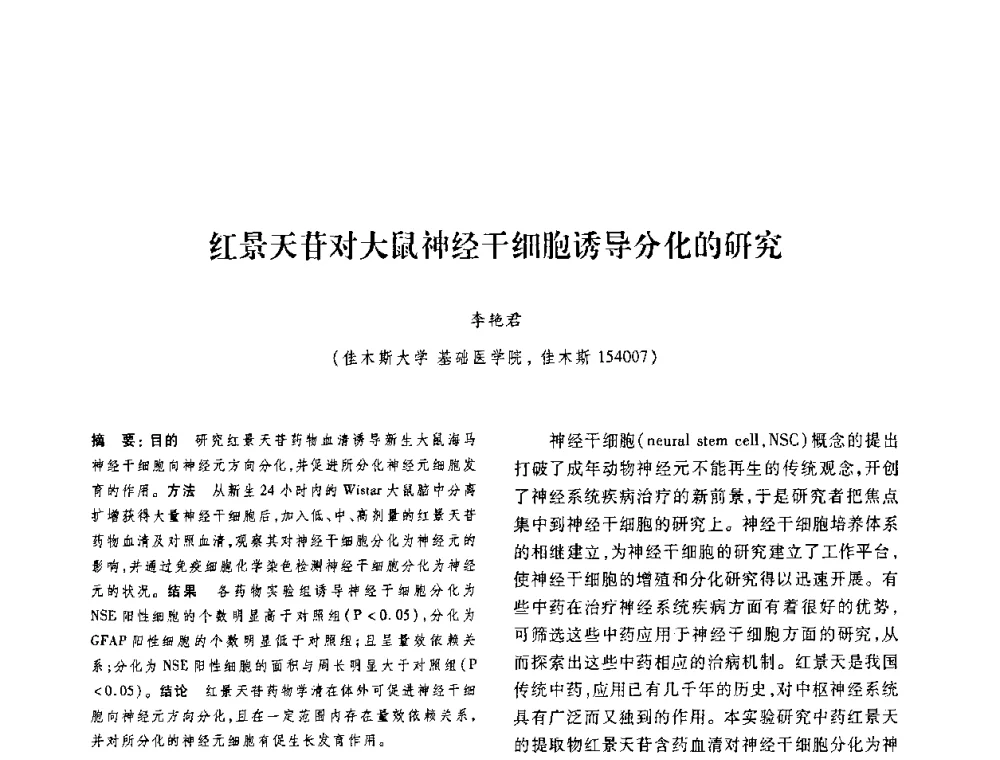 红景天苷对大鼠神经干细胞诱导分化的研究 - 第十二届中国体视学与图像分析学术会议