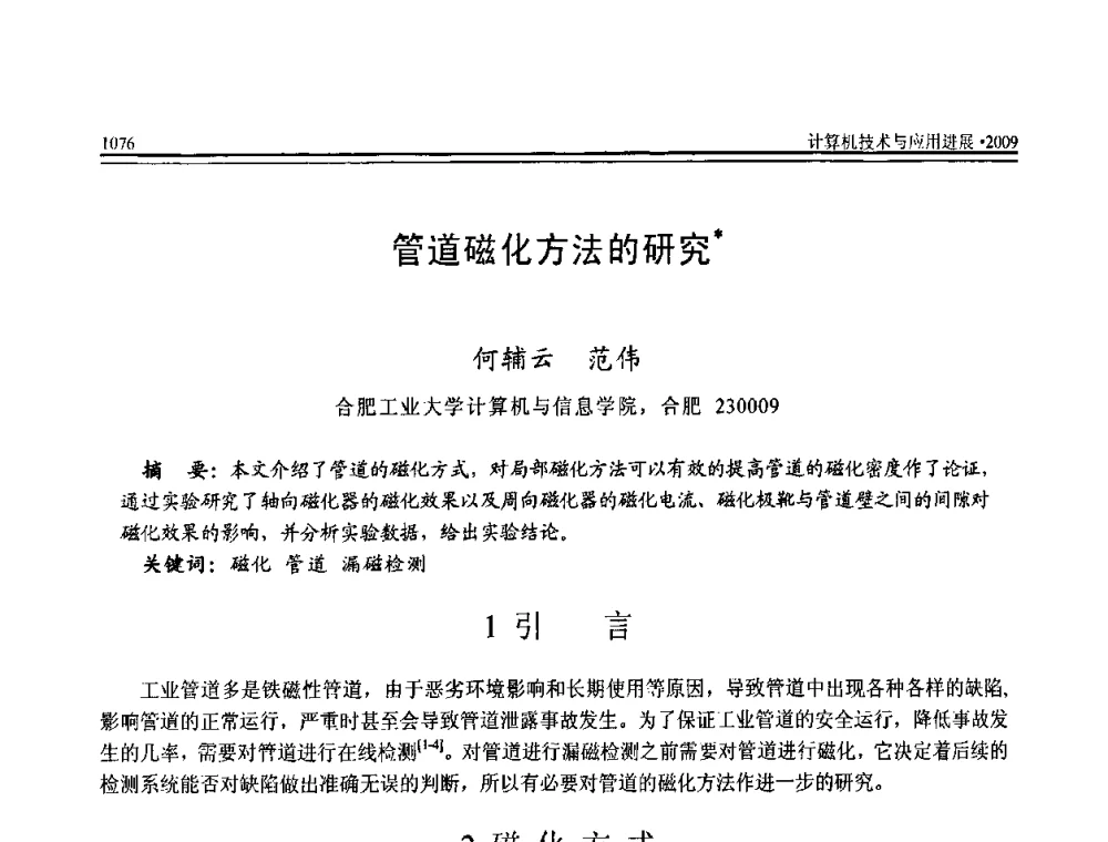 管道磁化方法的研究 - 全国第20届计算机技术与应用(CACIS)学术会议