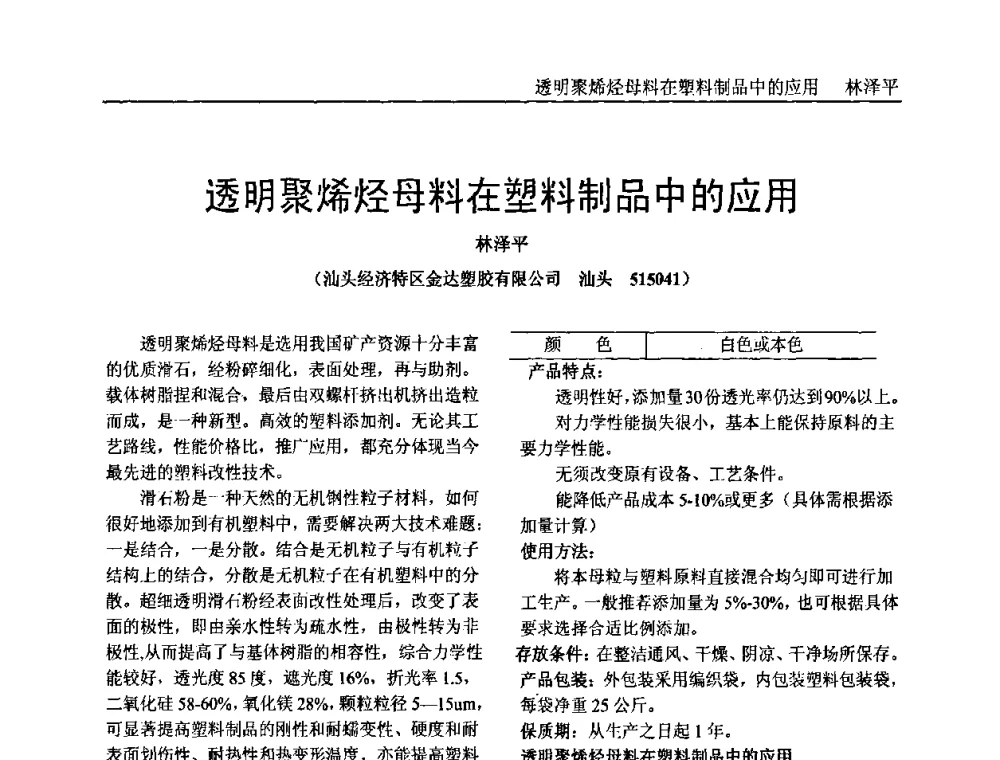 透明聚烯烃母料在塑料制品中的应用 - 中国塑料加工工业协会专家委员会第二届一次全体大会暨塑料新技术、新材料、新成果交流大会