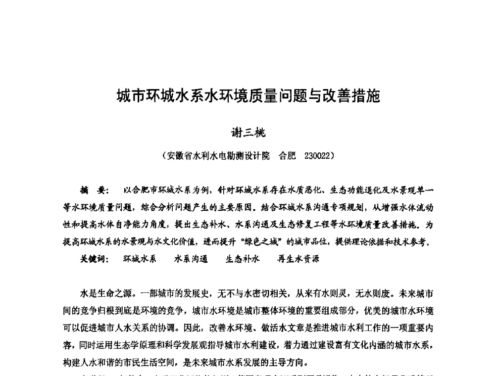 城市环城水系水环境质量问题与改善措施 - 2009年全国城市水利学术研讨会暨工作年会