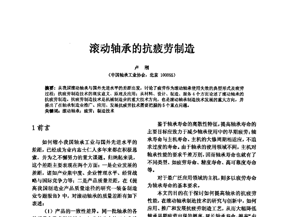 滚动轴承的抗疲劳制造 - 第五届中国轴承论坛