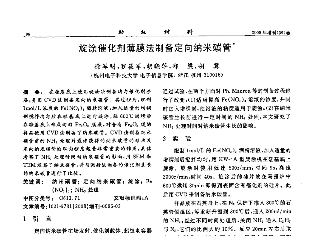 旋涂催化剂薄膜法制备定向纳米碳管 - 二〇〇八全国功能材料科技与产业高层论坛