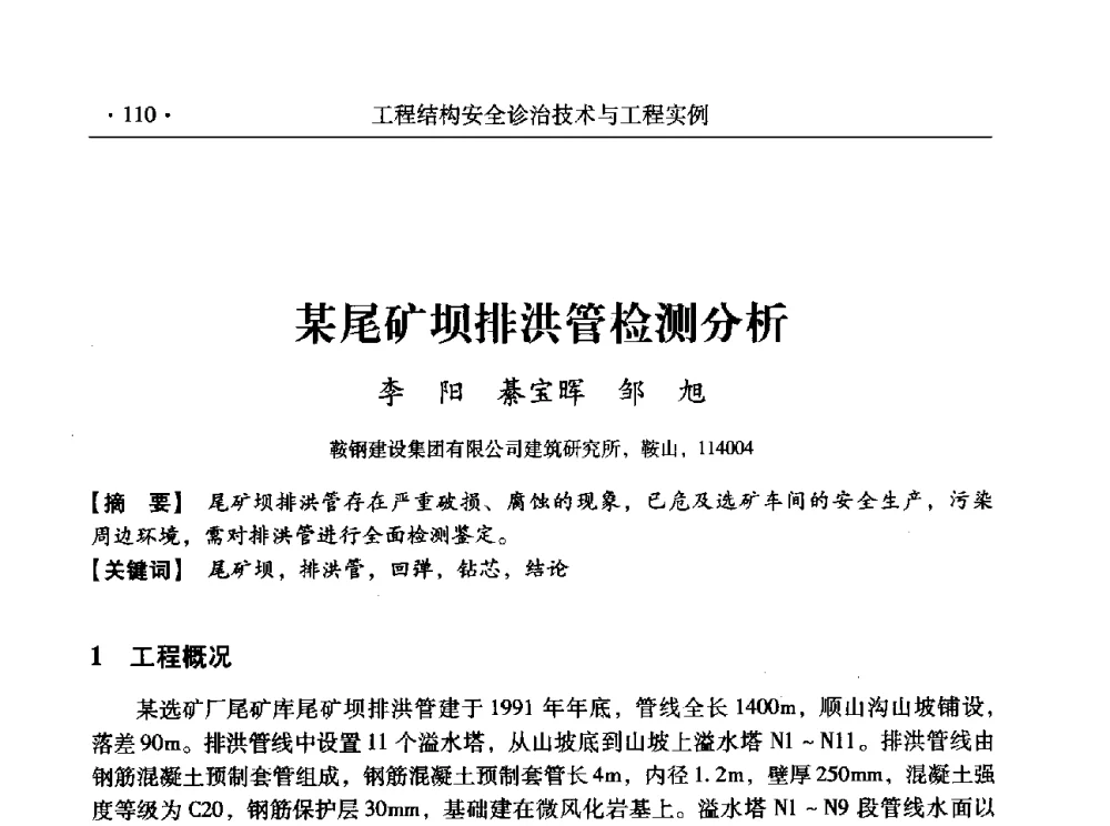 某尾矿坝排洪管检测分析 - 全国工程结构诊治与安全控制学术研讨会