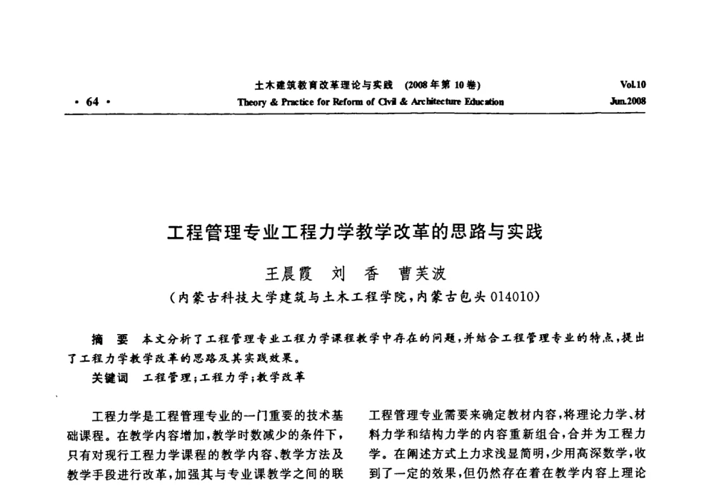 工程管理专业工程力学教学改革的思路与实践 - 2008年土木建筑教育改革理论与实践研讨会