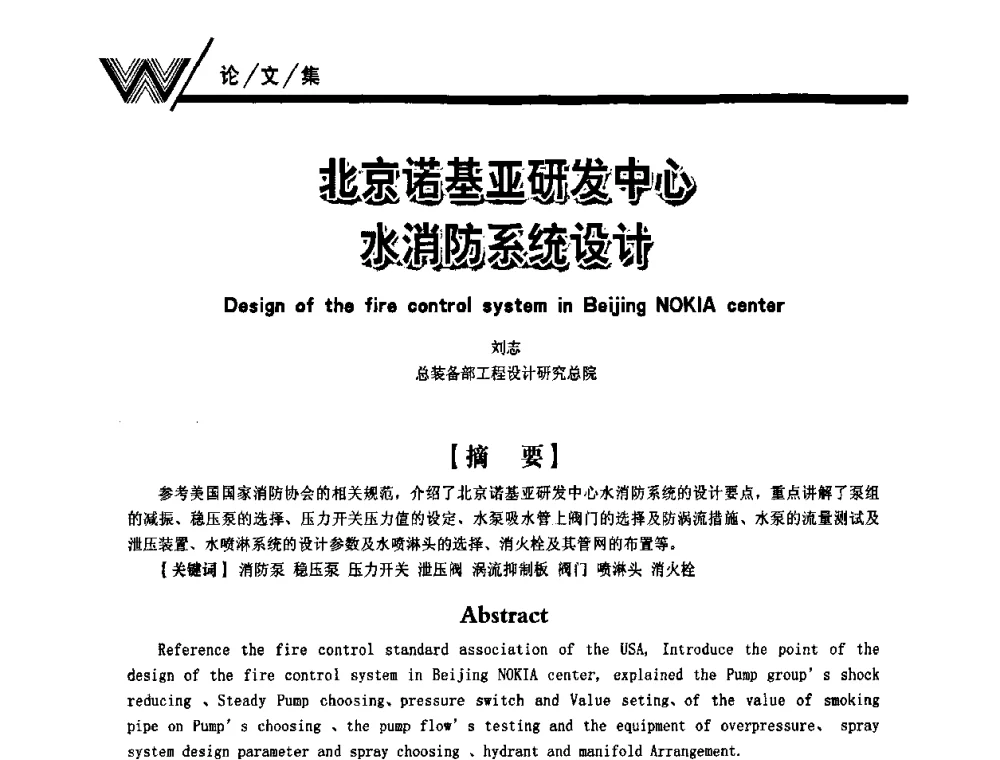北京诺基亚研发中心水消防系统设计 - 第一届中国建筑学会建筑给水排水研究分会第二次会员大会暨学术交流会