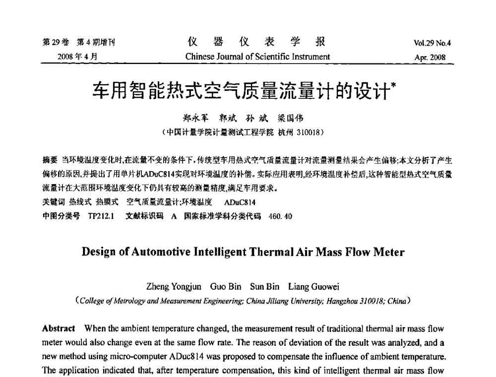 车用智能热式空气质量流量计的设计 - 2008中国仪器仪表与测控技术报告大会