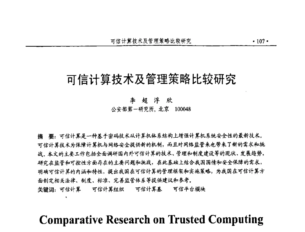 可信计算技术及管理策略比较研究 - 第23届全国计算机安全学术交流会