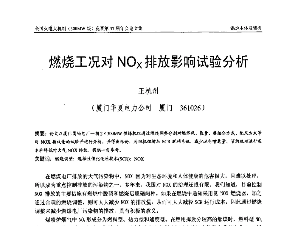 燃烧工况对NOx排放影响试验分析 - 全国火电大机组(300MW级)竞赛第37届年会