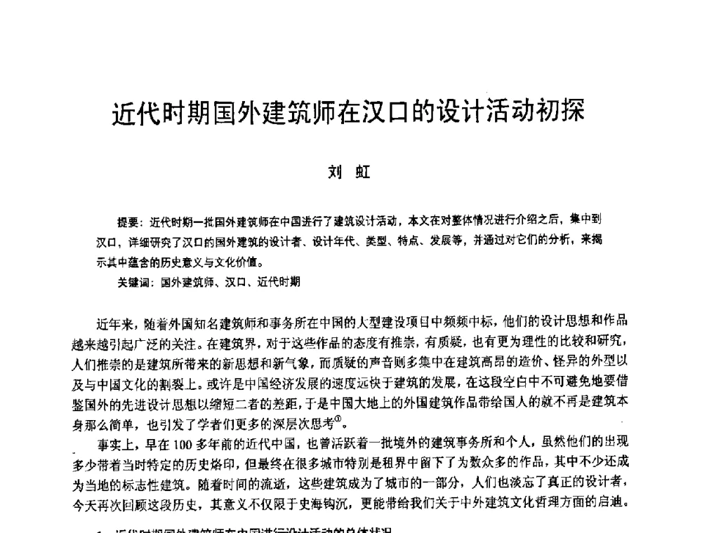近代时期国外建筑师在汉口的设计活动初探 - 2008年中国近代建筑史国际研讨会