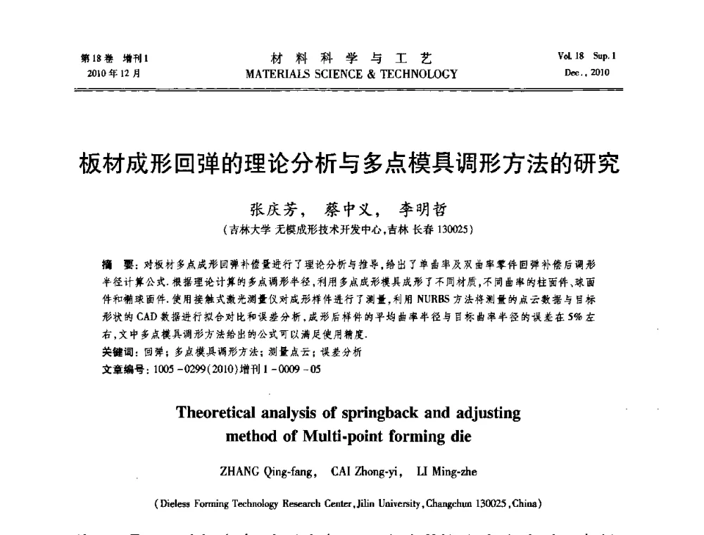 板材成形回弹的理论分析与多点模具调形方法的研究 - 第十届全国冲压学术年会
