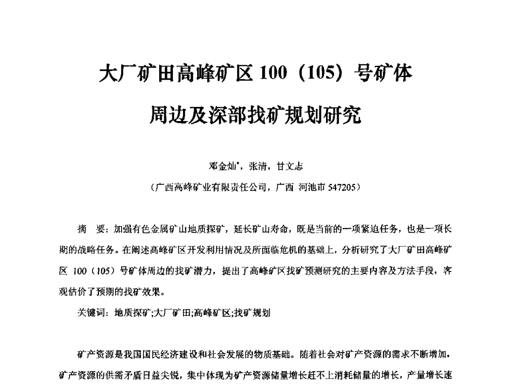 大厂矿田高峰矿区100(105)号矿体周边及深部找矿规划研究 - 中国第30届矿山地质学术会议暨中国矿山地质60年发展成就论坛