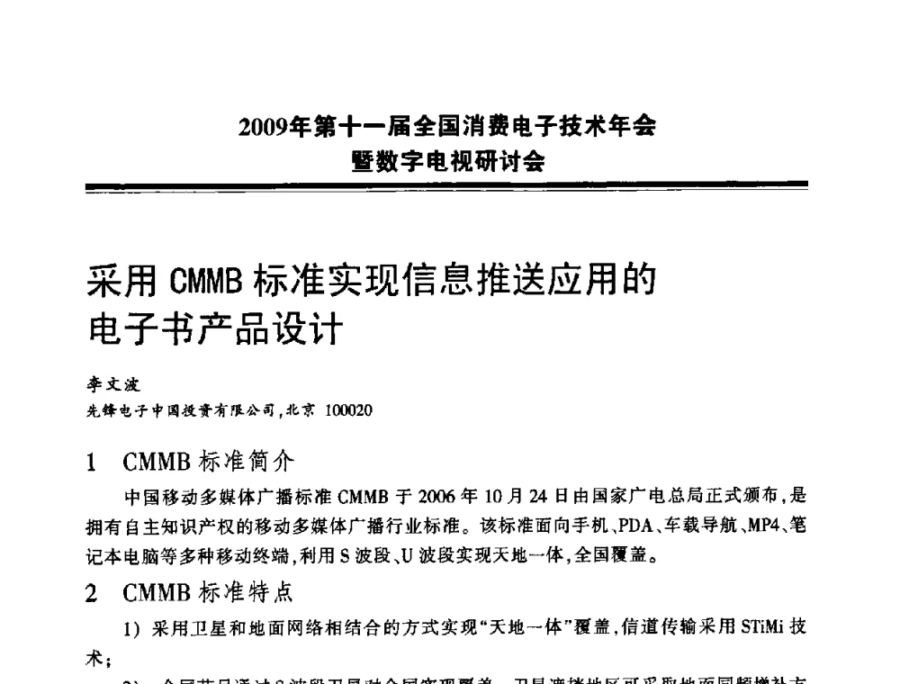 采用CMMB标准实现信息推送应用的电子书产品设计 - 2009年第十一届全国消费电子技术年会暨数字电视研讨会