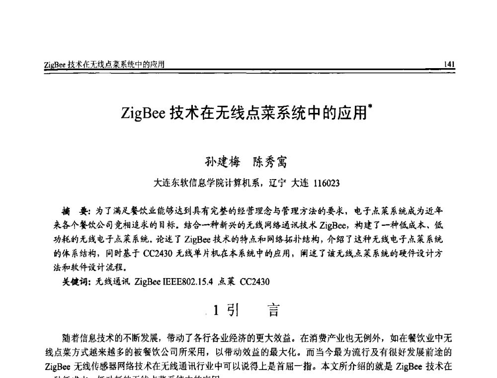 ZigBee技术在无线点菜系统中的应用 - 全国第20届计算机技术与应用(CACIS)学术会议