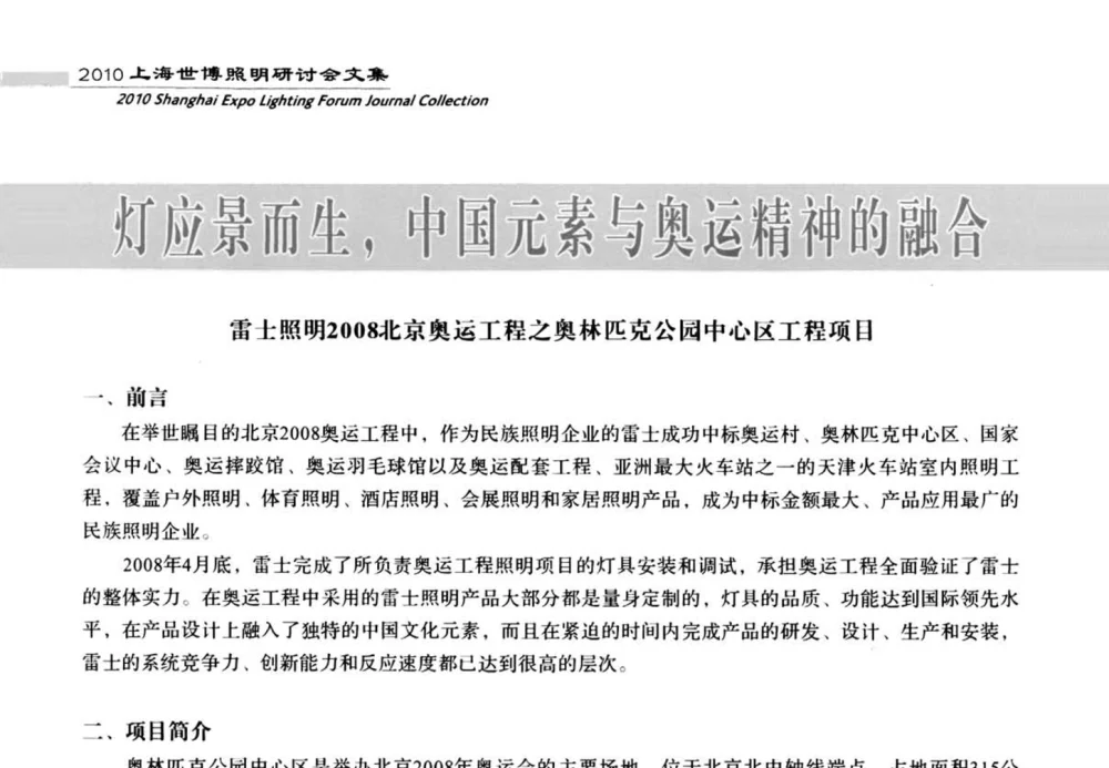 灯应景而生_中国元素与奥运精神的融合 雷士照明2008北京奥运工程之奥林匹克公园中心区工程项目 - 2010上海世博照明研讨会