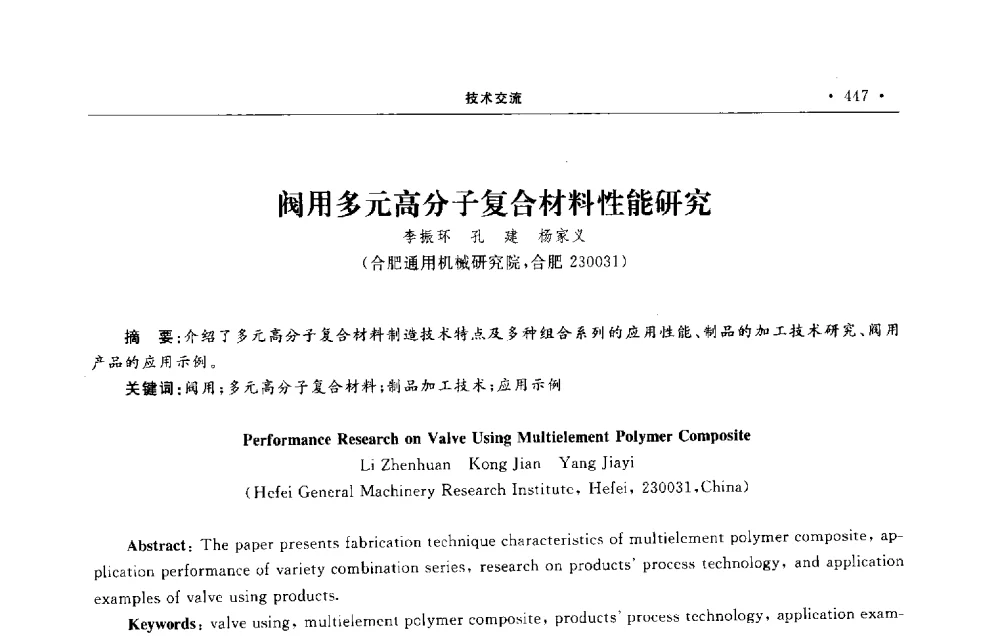 阀用多元高分子复合材料性能研究 - 第六届全国阀门与管道学术会议
