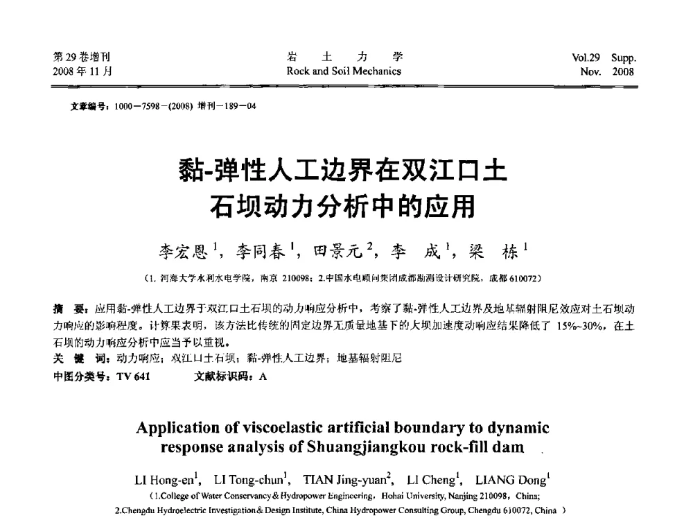 黏-弹性人工边界在双江口土石坝动力分析中的应用 - 第二届中国水利水电岩土力学与工程学术讨论会