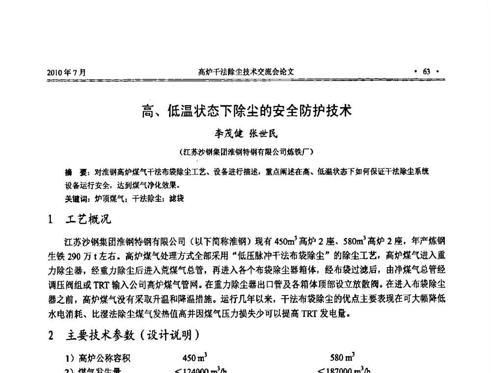 高、低温状态下除尘的安全防护技术 - 中国金属学会2010高炉干法除尘技术交流会