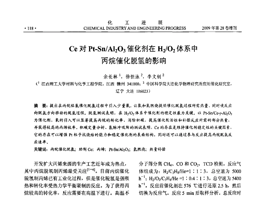 Ce对Pt-Sn_Al2O3催化剂在H2_O2体系中丙烷催化脱氢的影响 - 中国化工学会2009年年会暨第三届全国石油和化工行业节能节水减排技术论坛