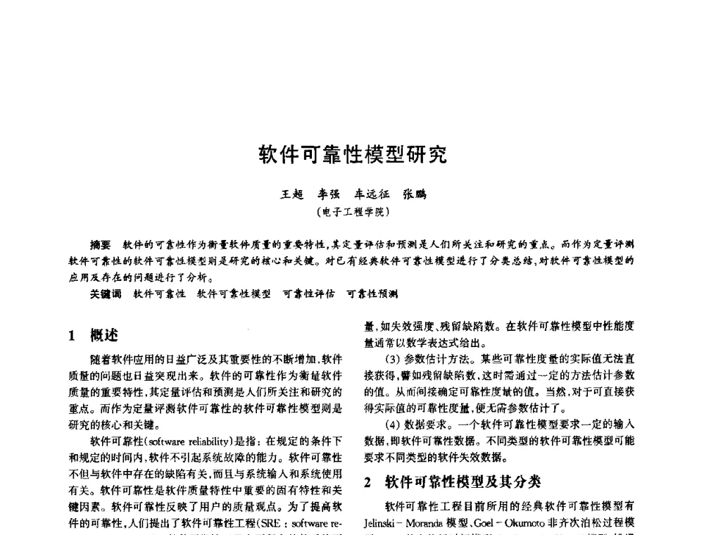 软件可靠性模型研究 - 中国电子学会电子系统工程分会第十五届信息化理论学术研讨会