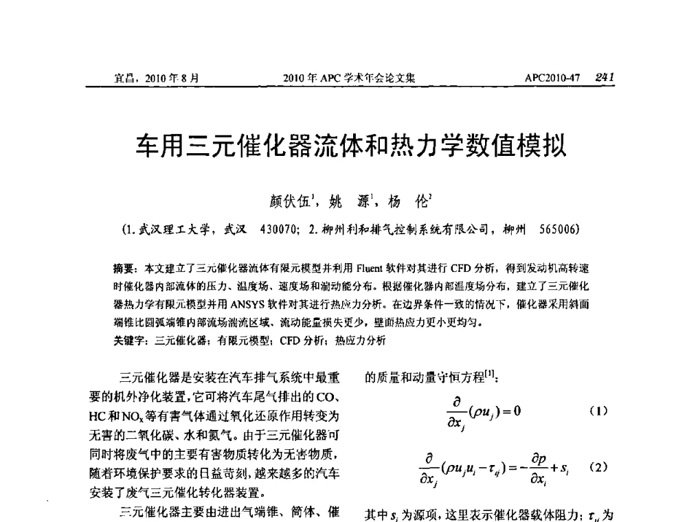 车用三元催化器流体和热力学数值模拟 - 2010年APC联合学术年会