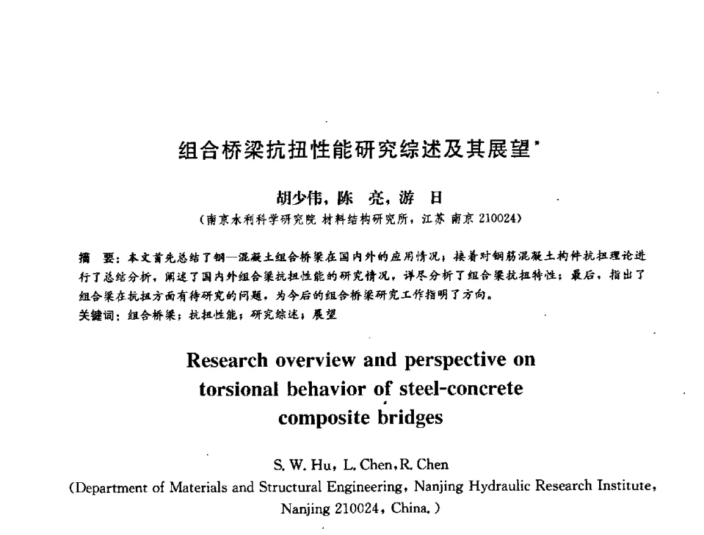 组合桥梁抗扭性能研究综述及其展望 - 第二届结构工程新进展国际论坛
