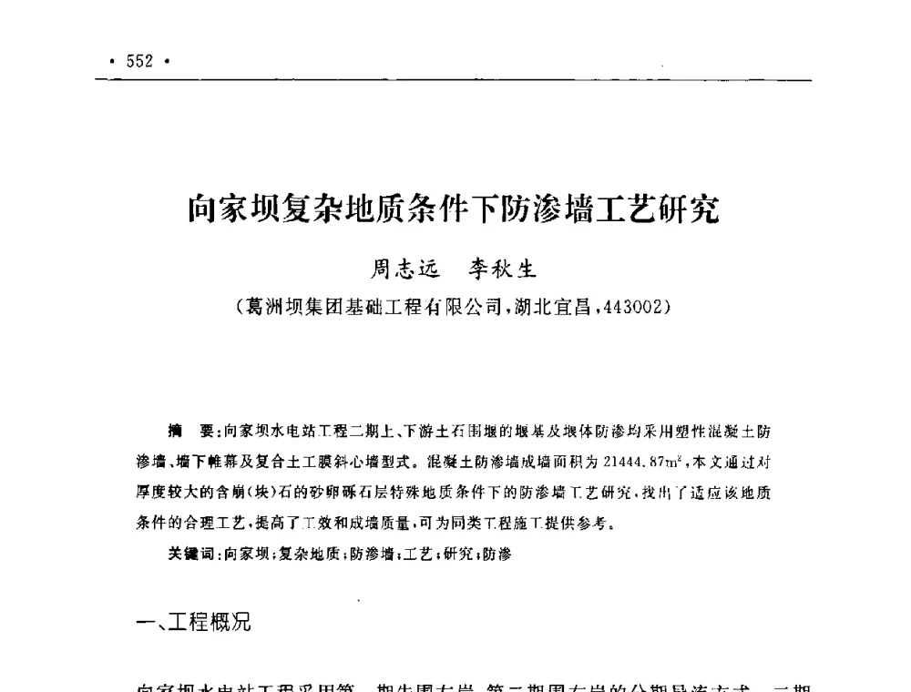 向家坝复杂地质条件下防渗墙工艺研究 - 第二届水电工程施工系统与工程装备技术交流会
