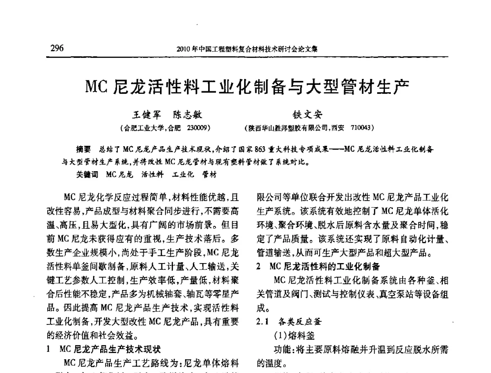 MC尼龙活性料工业化制备与大型管材生产 - 2010年中国工程塑料复合材料技术研讨会