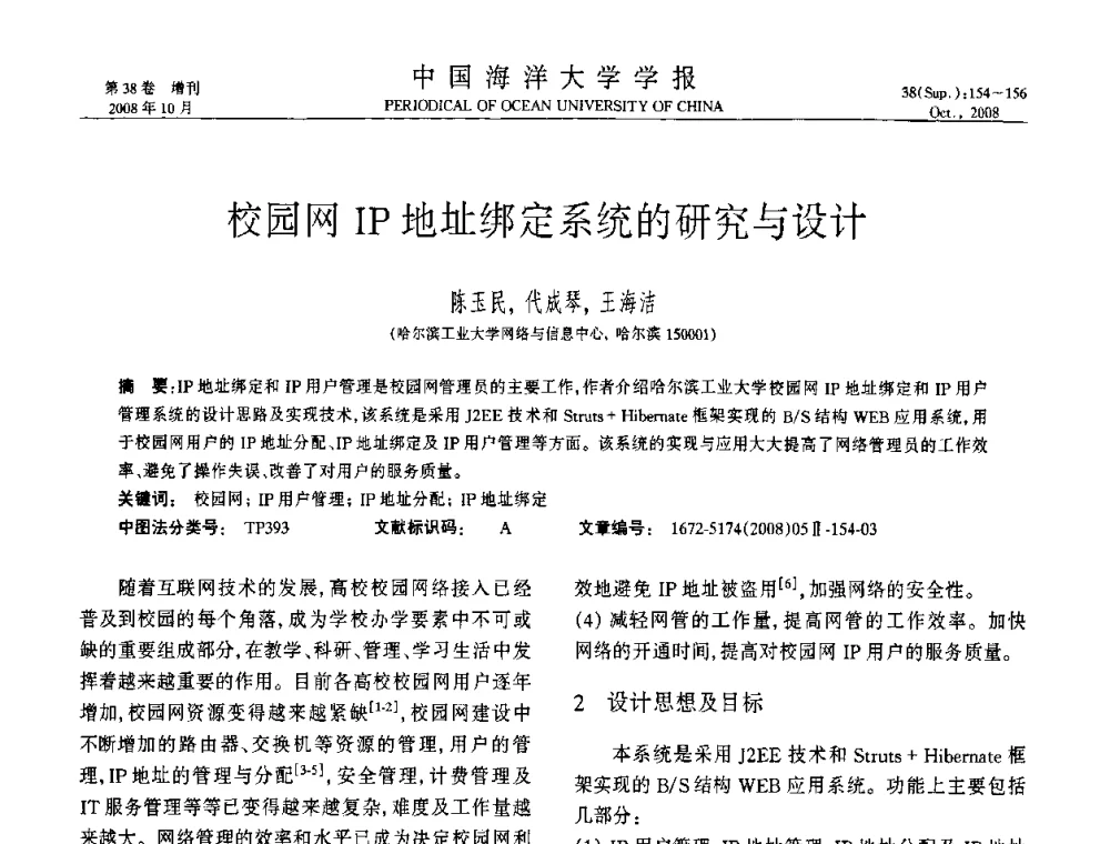 校园网IP地址绑定系统的研究与设计 - 中国教育和科研计算机网(CERNET)第十五届学术年会