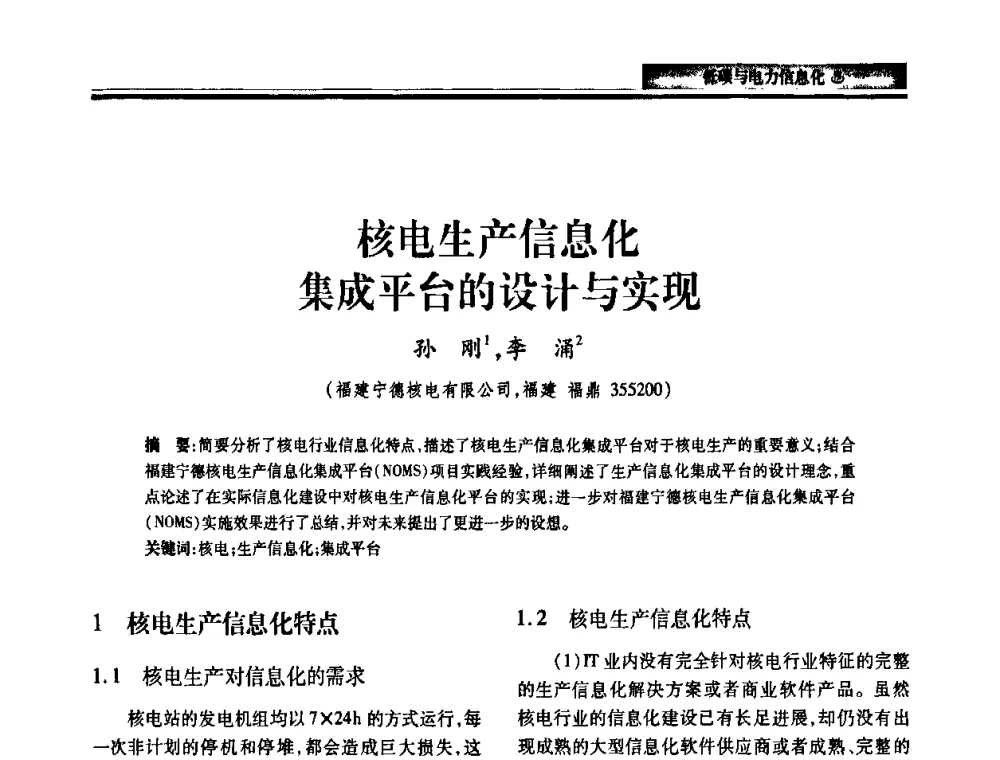 核电生产信息化集成平台的设计与实现 - 2010电力行业信息化年会