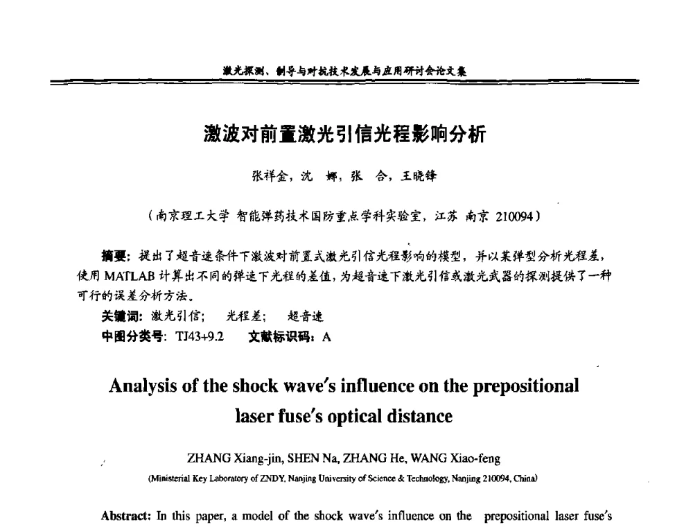 激波对前置激光引信光程影响分析 - 二〇〇八年激光探测、制导与对抗技术发展与应用研讨会
