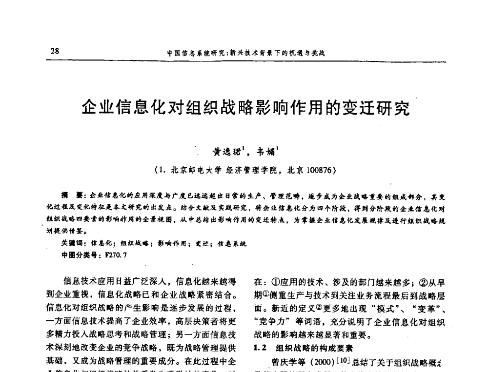 企业信息化对组织战略影响作用的变迁研究 - 信息系统协会中国分会第三届学术年会