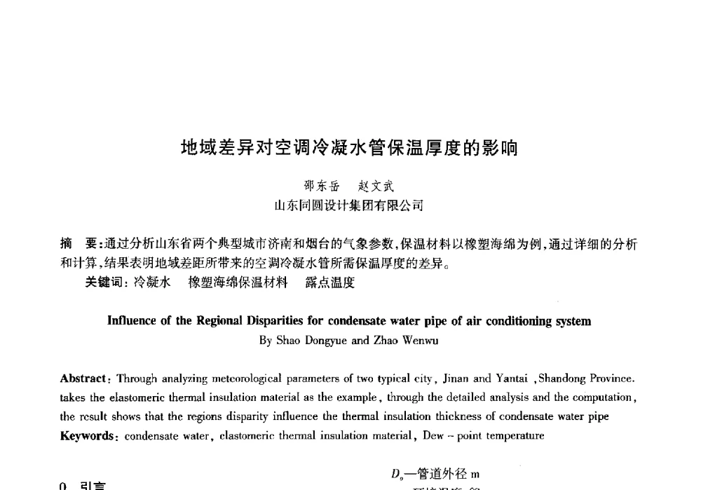 地域差异对空调冷凝水管保温厚度的影响 - 山东土木建筑学会热能动力专业委员会第13届学术交流会