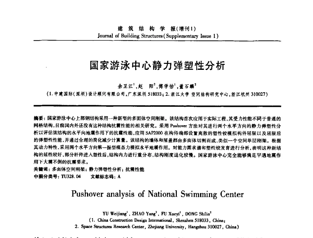 国家游泳中心静力弹塑性分析 - 《建筑结构学报》创刊30周年纪念暨建筑结构基础理论与创新学术研讨会