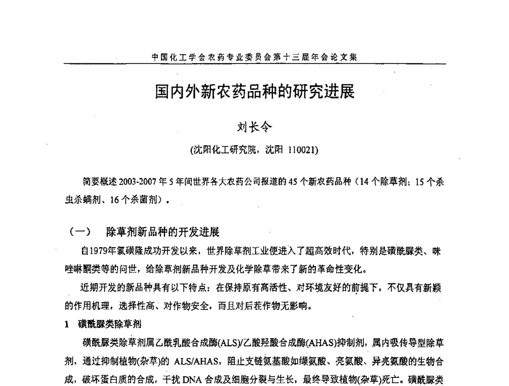 国内外新农药品种的研究进展 - 中国化工学会农药专业委员会第十三届年会