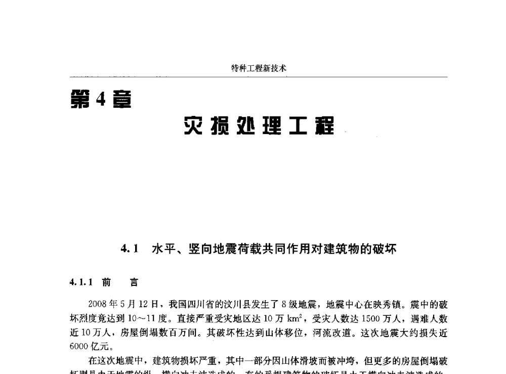 水平、竖向地震荷载共同作用对建筑物的破坏 - 第八届建筑物改造与病害处理学术研讨会