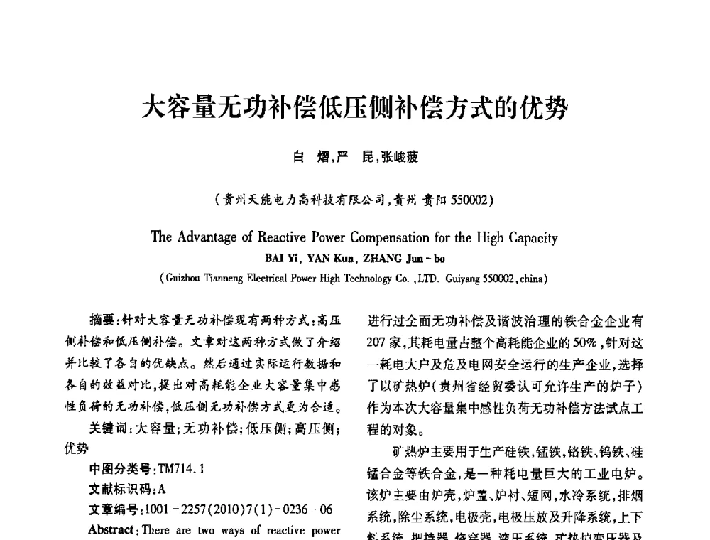 大容量无功补偿低压侧补偿方式的优势 - 2010年西南三省一市自动化与仪器仪表学术年会