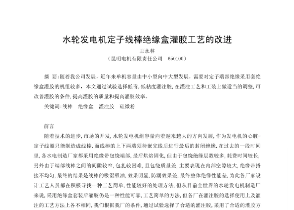 水轮发电机定子线棒绝缘盒灌胶工艺的改进 - 第四届十三省区市机械工程学会科技论坛暨2008海南机械科技论坛