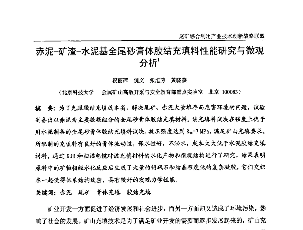 赤泥-矿渣-水泥基全尾砂膏体胶结充填料性能研究与微观分析 - 尾矿综合利用产业技术创新战略联盟成立大会暨中国尾矿综合利用产业发展高层论坛