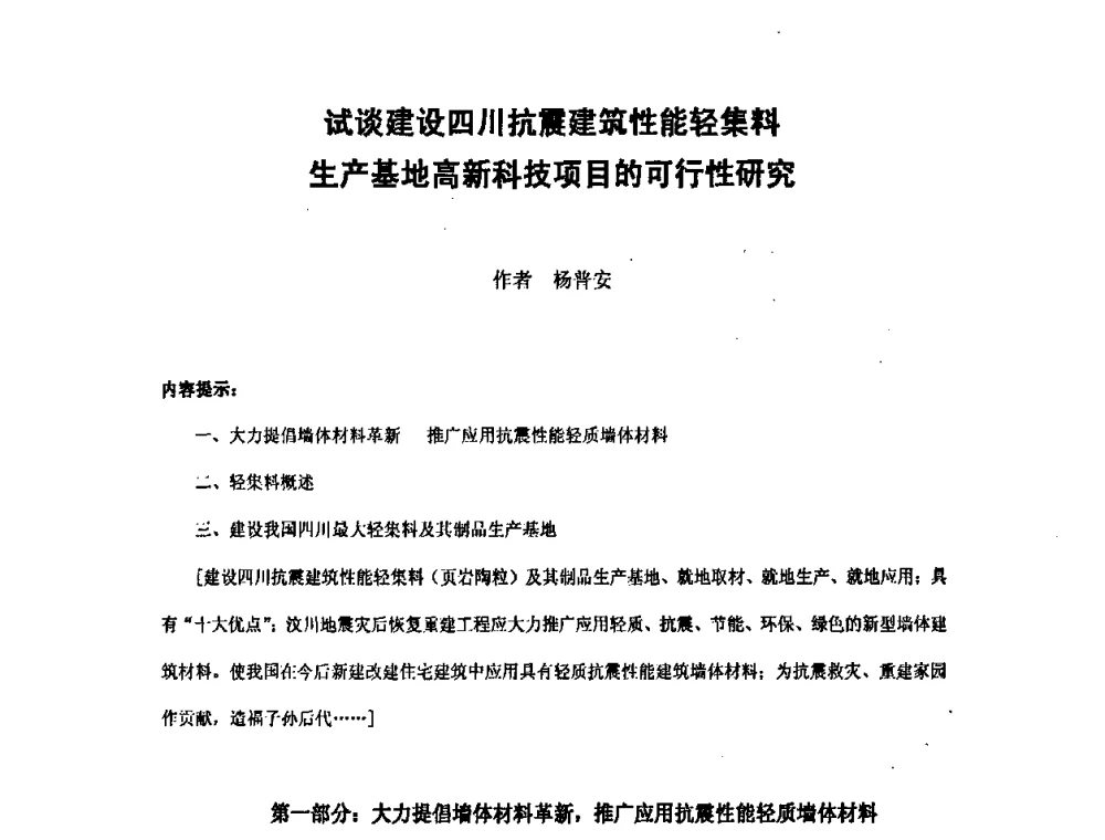 试谈建设四川抗震建筑性能轻集料生产基地高新科技项目的可行性研究 - 第九届全国轻骨料及轻骨料混凝土学术讨论会暨第三届海峡两岸轻骨料混凝土产制与应用技术研讨会