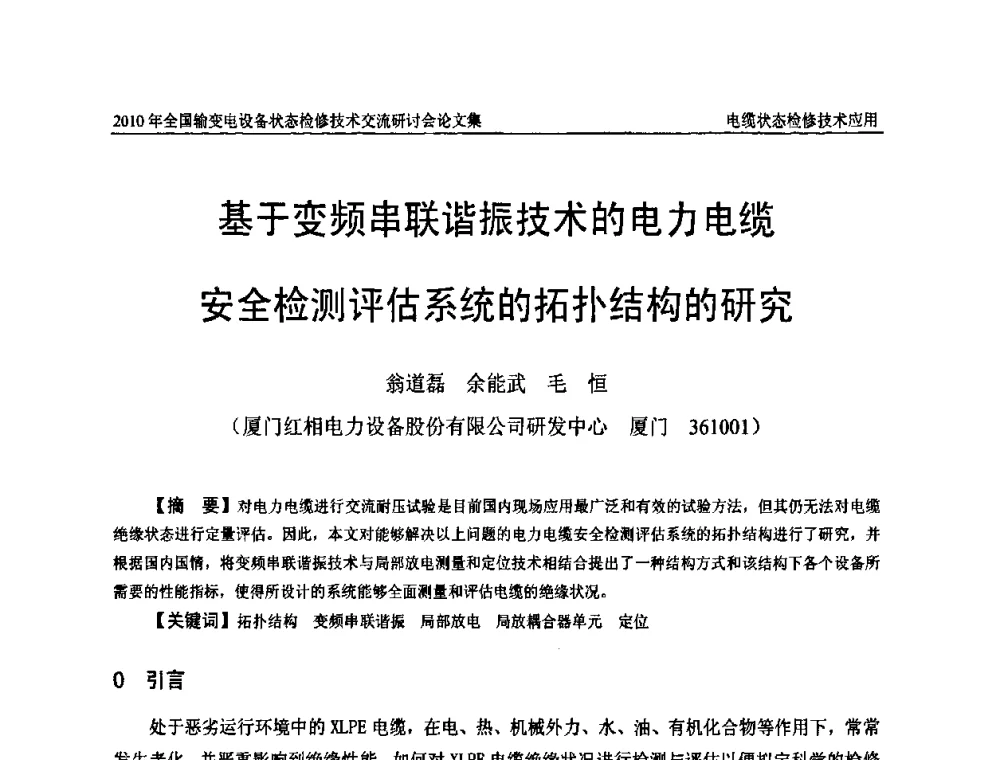 基于变频串联谐振技术的电力电缆安全检测评估系统的拓扑结构的研究 - 2010年全国输变电设备状态检修技术交流研讨会